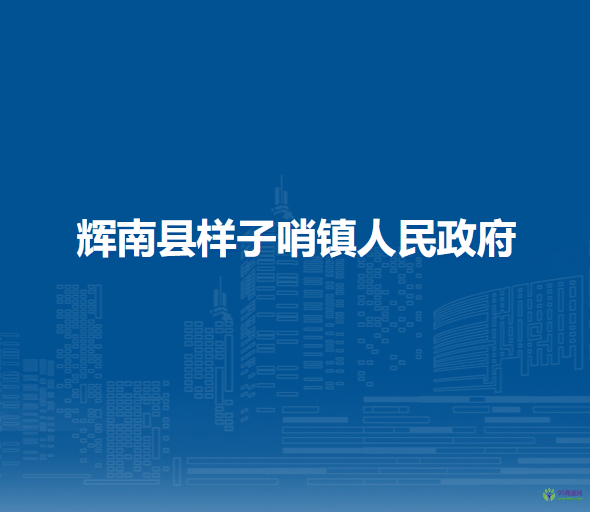 辉南县样子哨镇人民政府
