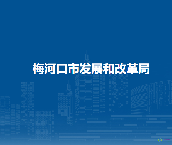 梅河口市发展和改革局