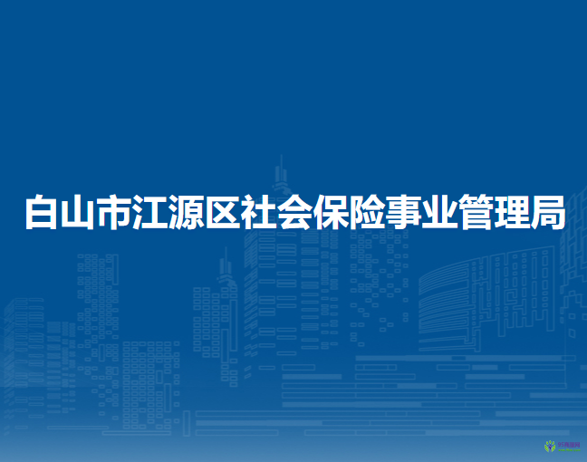白山市江源区社会保险事业管理局