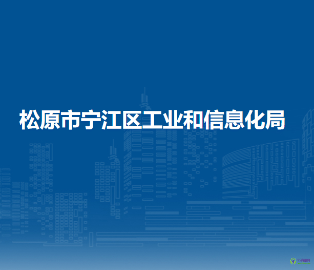 松原市宁江区工业和信息化局