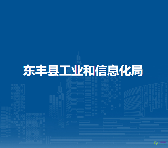 东丰县工业和信息化局