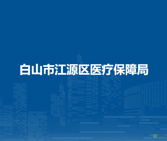 白山市江源区医疗保障局