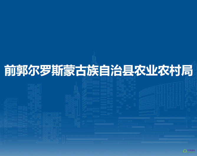前郭尔罗斯蒙古族自治县农业农村局