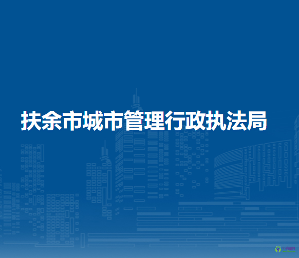 扶余市城市管理行政执法局