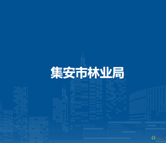 集安市林业局