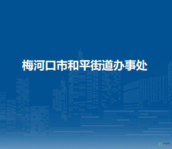 梅河口市和平街道办事处