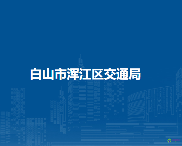 白山市浑江区交通局