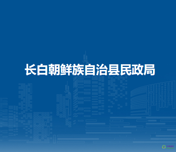 长白朝鲜族自治县民政局