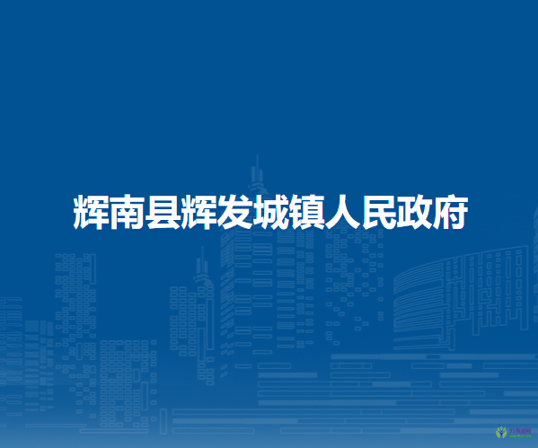 辉南县辉发城镇人民政府