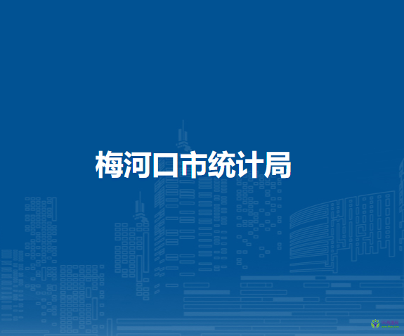 梅河口市统计局