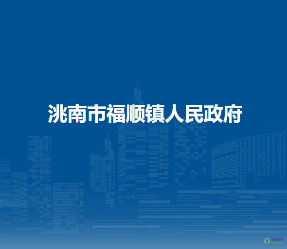 洮南市福顺镇人民政府