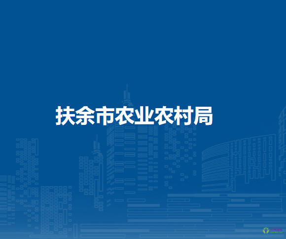 扶余市农业农村局