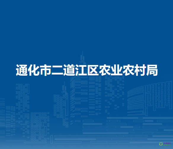 通化市二道江区农业农村局