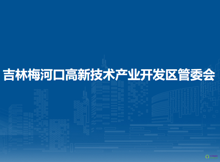 吉林梅河口高新技术产业开发区管委会