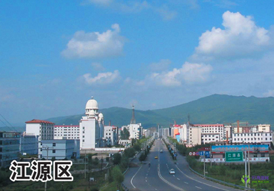 白山市江源区人民政府