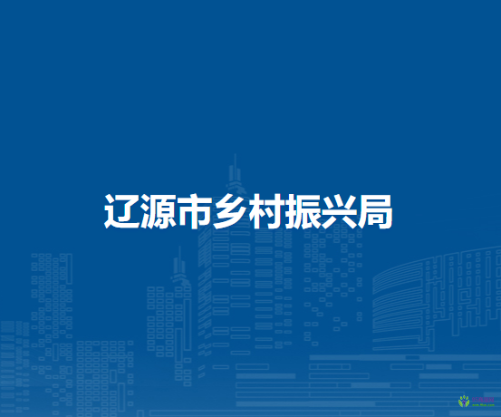 辽源市乡村振兴局