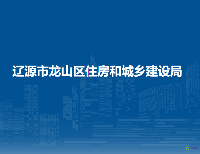 辽源市龙山区住房和城乡建设局