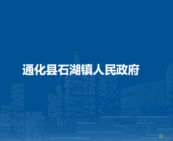 通化县石湖镇人民政府