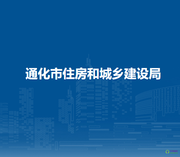 通化市住房和城乡建设局