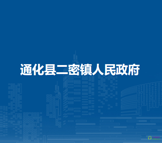 通化县二密镇人民政府
