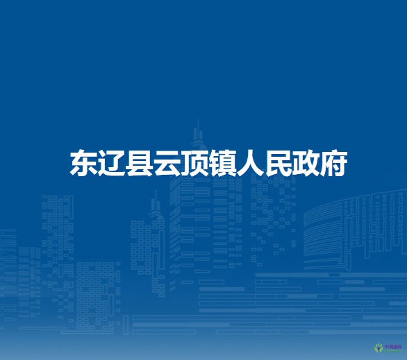 东辽县云顶镇人民政府