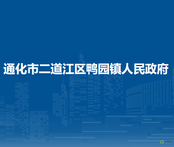 通化市二道江区鸭园镇人民政府