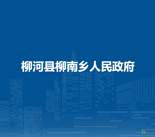 柳河县柳南乡人民政府