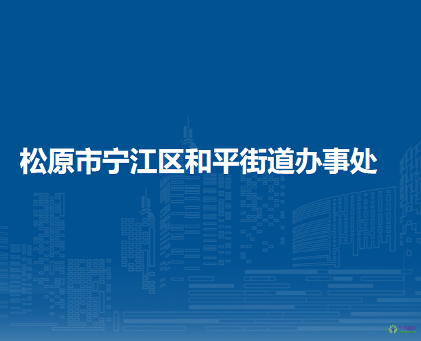 松原市宁江区和平街道办事处