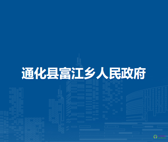 通化县富江乡人民政府