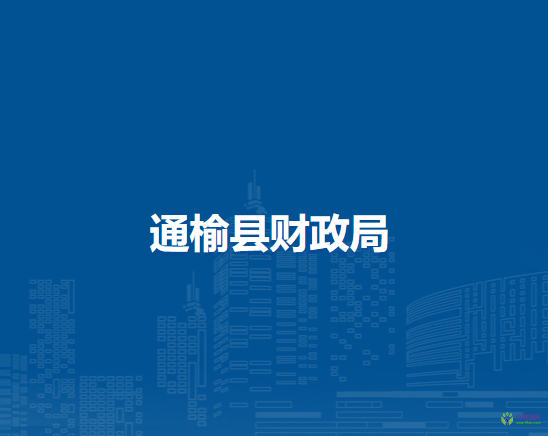 通榆县财政局