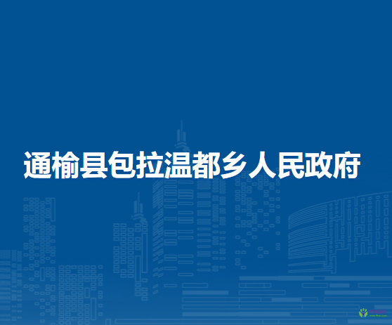 通榆县包拉温都乡人民政府