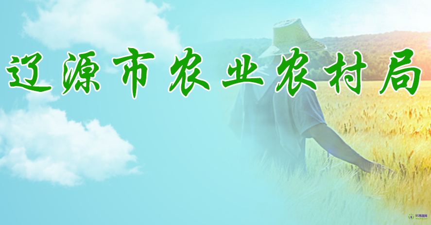 辽源市农业农村局