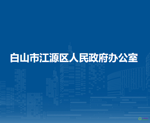 白山市江源区人民政府办公室