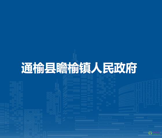通榆县瞻榆镇人民政府
