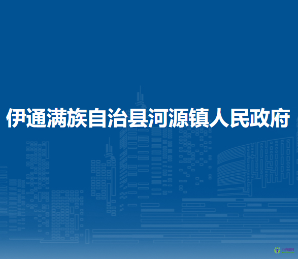 伊通满族自治县河源镇人民政府