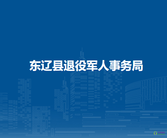 东辽县退役军人事务局