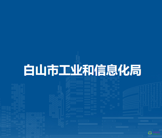 白山市工业和信息化局