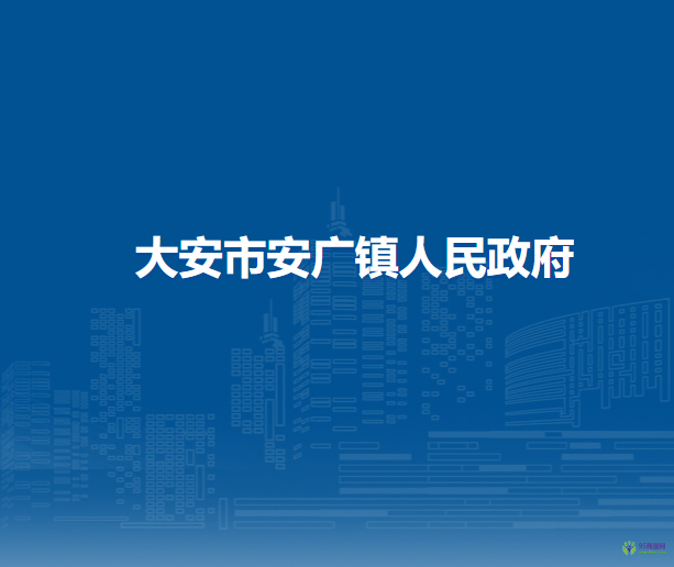 大安市安广镇人民政府