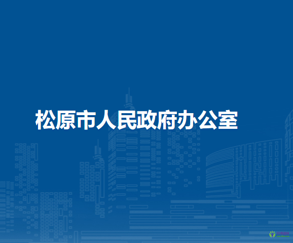 松原市人民政府办公室