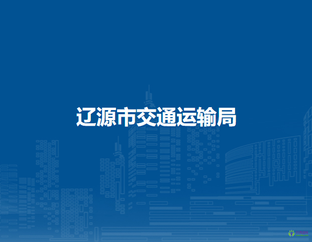 辽源市交通运输局