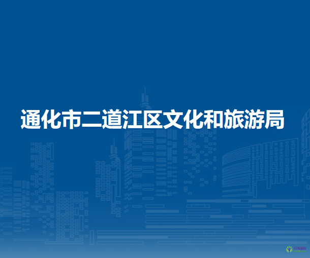 通化市二道江区文化和旅游局