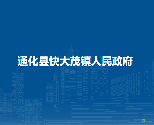 通化县快大茂镇人民政府