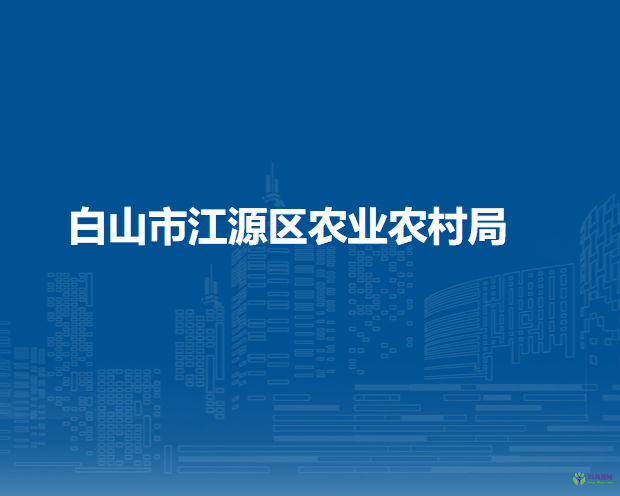 白山市江源区农业农村局