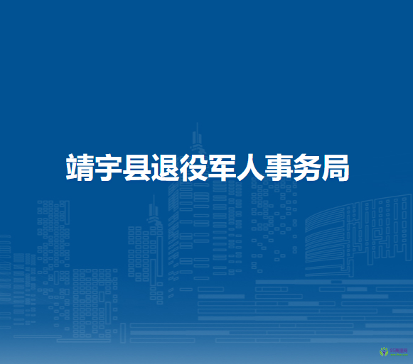 靖宇县退役军人事务局