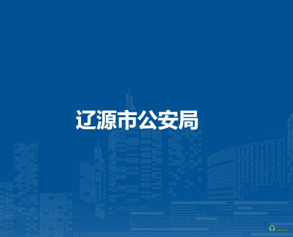 辽源市公安局