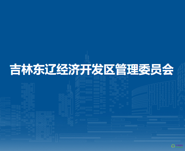 吉林东辽经济开发区管理委员会