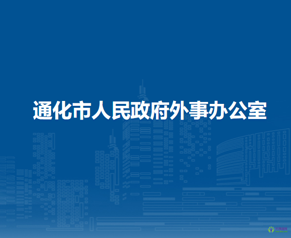 通化市人民政府外事办公室