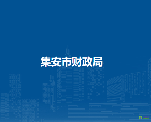 集安市财政局