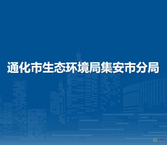 通化市生态环境局集安市分局