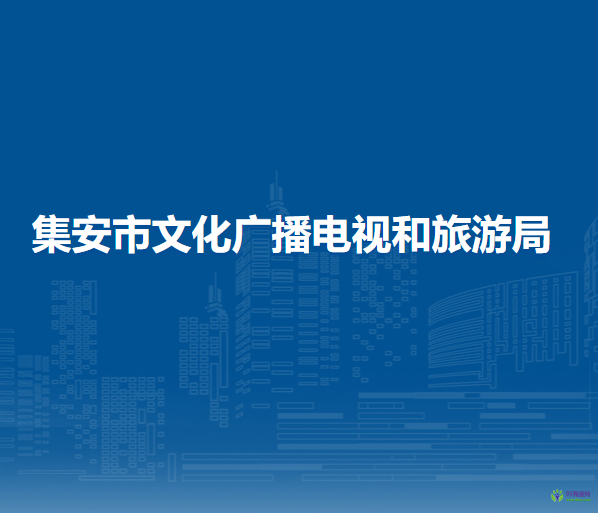 集安市文化广播电视和旅游局
